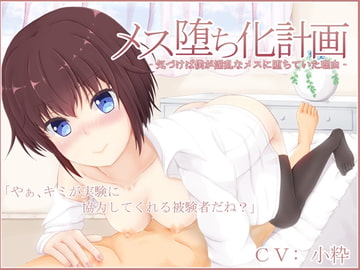 メス堕ち化計画‐気づけば僕が淫乱なメスに堕ちていた理由‐ [MayThird]