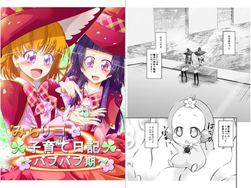 みらリコ子育て日記～バブバブ期～ [にぃさん工房]