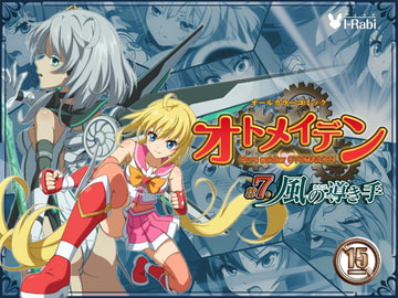 ピュアソルジャー・オトメイデン #7.風の導き手 [I-Rabi]