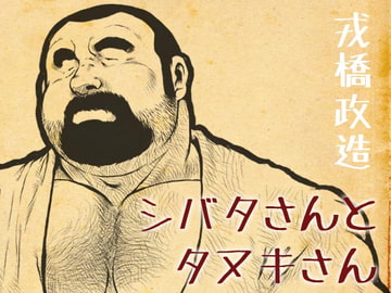 Shibata-san and Tanuki-san [ebith]