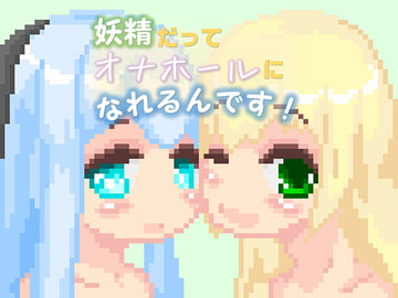 妖精だってオナホールになれるんです! [えいじゅいむ]