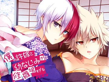 僕の許嫁と幼なじみが修羅場すぎるVer.4 [OMEGA 2-D]