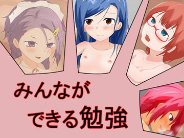 みんなができる勉強 [欲張りタートルズ]