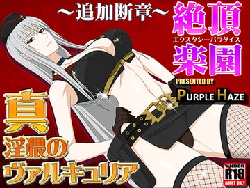 真・淫猥のヴァルキュリア ～追加断章～絶頂楽園 [PURPLE HAZE]