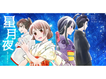 星月夜ーほしづきよー [Voice Drama Circle FortuneStone]