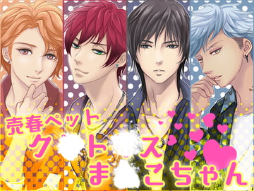 売春ペットク○ト○スま○こちゃん [月夜の猫]