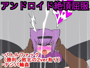 アンドロイド絶頂屈服 [ParticularStation]