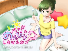 夏はベッドでのんびりしませんか? [サークル*ai⌒ai*]