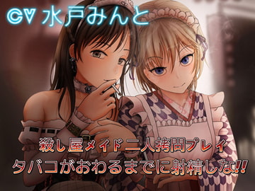 Two Hitwoman Maids' T*rture Play - Cum Before We Finish Smoking [Sound Theater Mercenary Corps]