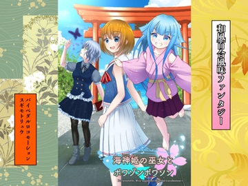 海神姫の巫女とポワゾンポワソン [バイペダルロコモーション]