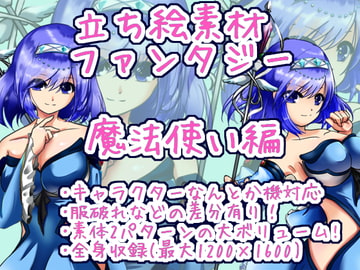 立ち絵素材・ファンタジー魔法使い編 [*えあてぃれん*]