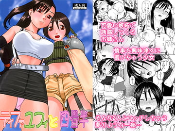 ティファユフィと四畳半 [にいるまの小屋]