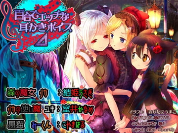 百合でエッチな耳かきボイス△(デルタ) [チームランドセル]