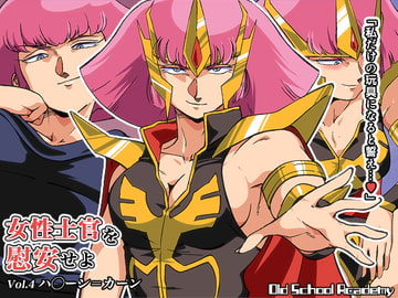 女性士官を慰安せよ Vol.4 ハ◯ーン=カーン [オールドスクールアカデミー]