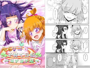 みらリコ子育て日記～ヨチヨチ期～ [にぃさん工房]