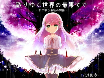 散りゆく世界の最果てで -私が歌う最後の物語- [Re:sound]