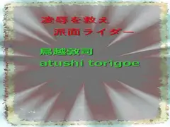 凌○を救え 派面ライダー