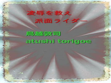 凌○を救え 派面ライダー [pdf小説]