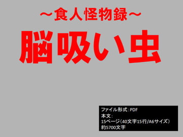 食人怪物録～脳吸い虫～ [イオ・リバーサイド]