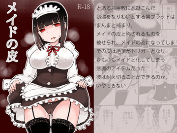 メイドの皮 [むらさきにゃんこバー]