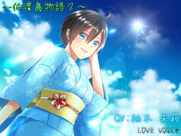 佐渡島物語2 [LOVE VOICE]