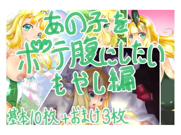 あの子をボテ腹にしたい もやし編 [ボテ腹工房]