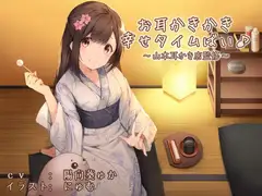 お耳かきかき幸せタイムばい♪～山本耳かき店監修～