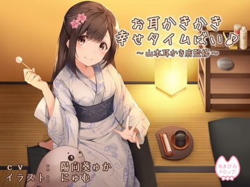 お耳かきかき幸せタイムばい♪～山本耳かき店監修～ [あまがみドロップ]