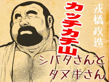 Shibata-san and Tanuki-san - Kacchi-Kachi Mountain [ebith]