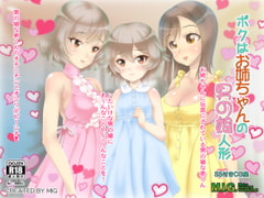 ボクはお姉ちゃんの男の娘人形 [MIG]