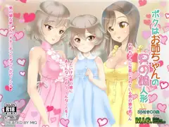 ボクはお姉ちゃんの男の娘人形