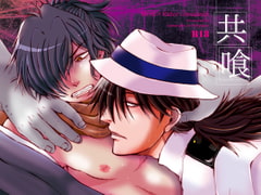 共喰(トモグイ) [我☆慢☆汁にチンパイパイ]