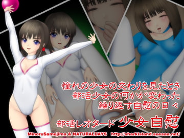 部活レオタード少女自慰 [NATURALDAYS]
