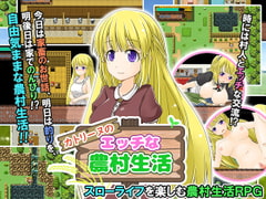 カトリーヌのエッチな農村生活 [MoonGlow]