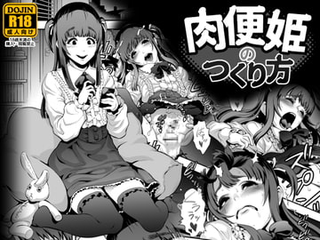 肉便姫のつくり方 [兎二角]