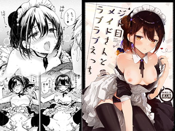 ジト目メイドさんとラブラブえっち [無糖紅茶]