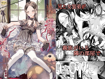 背徳女装弟の淫乱叙事詩-実家編- [サクサク還元濃縮]