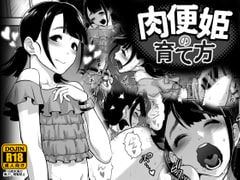 肉便姫の育て方 [兎二角]