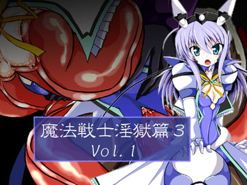 魔法戦士淫獄篇3 Vol.1 [ULTRA ○NE]