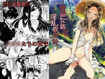 背徳女装弟の淫乱叙事詩-青姦編- [サクサク還元濃縮]