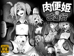 肉便姫のご遊行 [兎二角]