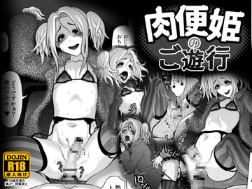 肉便姫のご遊行 [兎二角]