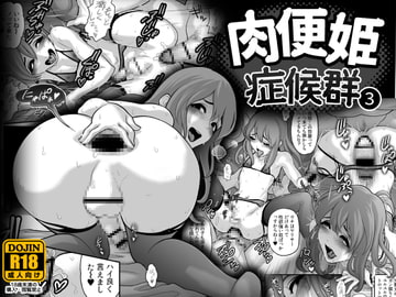 肉便姫症候群(3) [兎二角]
