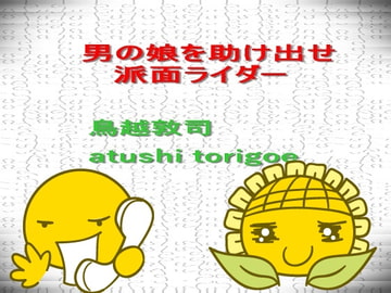 男の娘を助け出せ 派面ライダー [pdf小説]