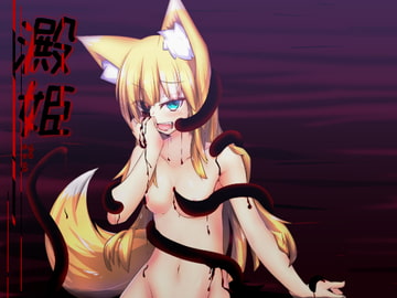 澱姫 [ワゴン工房]