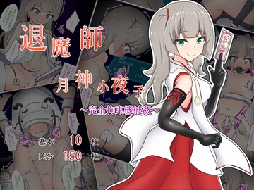退魔師月神小夜子～完全拘束機械姦～ [あまね堂]