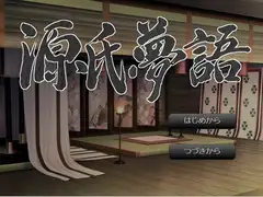 源氏夢語