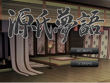 源氏夢語 [源氏物語ゲーム化計画]