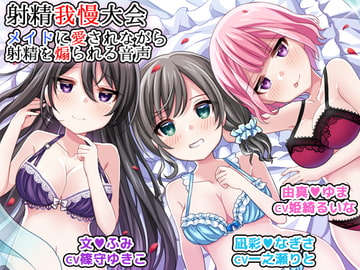 射精我慢大会 メイドに愛されながら射精を煽られる音声 [DL製作班]