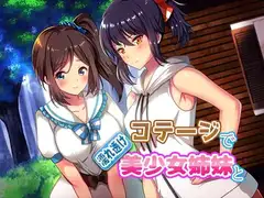 コテージで濡れ透け美少女姉妹と